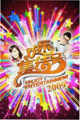 笑场星期三综艺封面